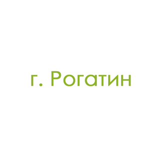 г. Рогатин (0)